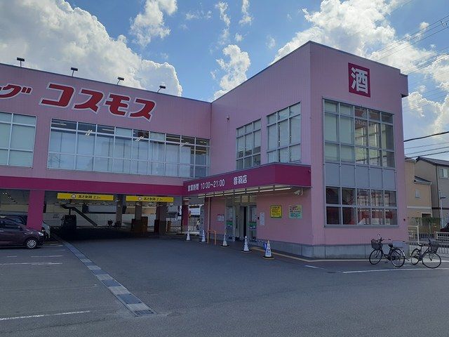ドラックストア　コスモス音羽店様（ドラッグストア）まで620m