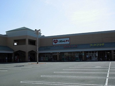 ドラックストア　くすりのレデイ葛島店（ドラッグストア）まで745m
