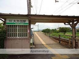 その他　大外羽駅（その他）まで896m