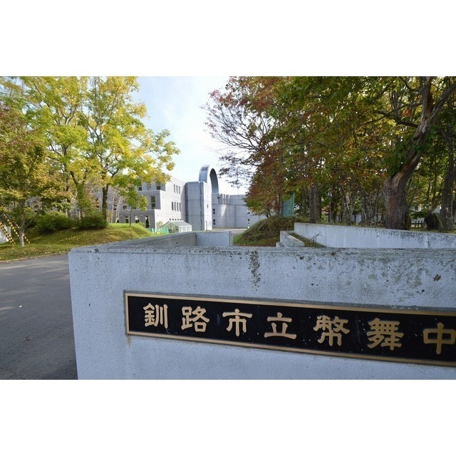 中学校　幣舞中学校（中学校）まで2580m