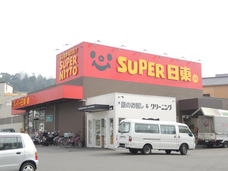 スーパー　スーパー日東久米店（スーパー）（スーパー）まで145m