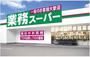スーパー　業務スーパー都城店（スーパー）まで196m