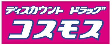 ドラックストア　ディスカウントドラッグコスモス都城栄町店（ドラッグストア）まで208m