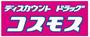 ドラックストア　ディスカウントドラッグコスモス都城栄町店（ドラッグストア）まで208m