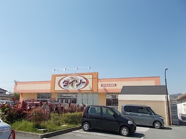 その他　ダイソー玉名岱明店（その他）まで500m
