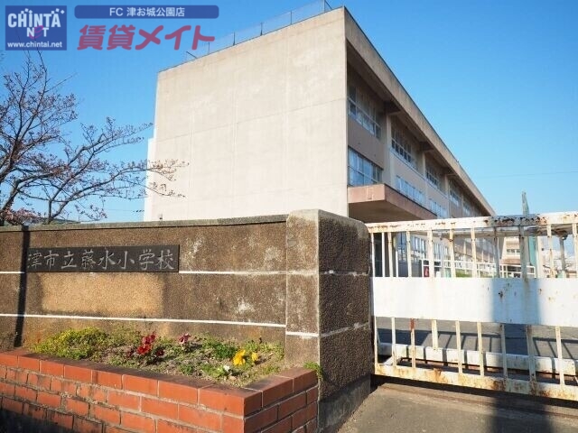 小学校　津市立藤水小学校（小学校）まで1266m