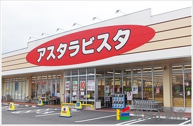 スーパー　アスタラビスタ大刀洗店（スーパー）まで300m