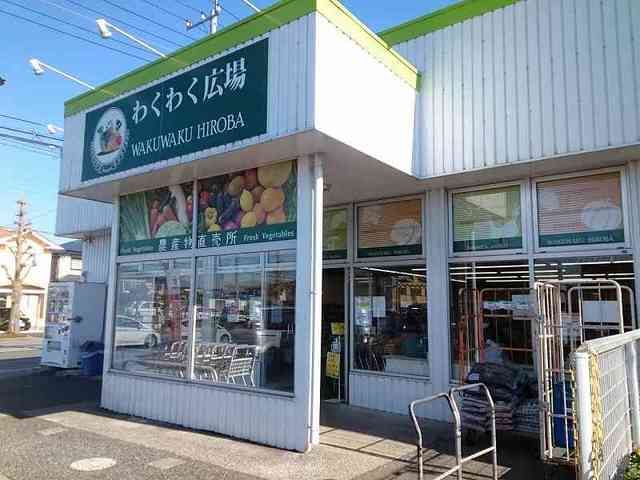 スーパー　わくわく広場　国分寺台東店（スーパー）まで400m