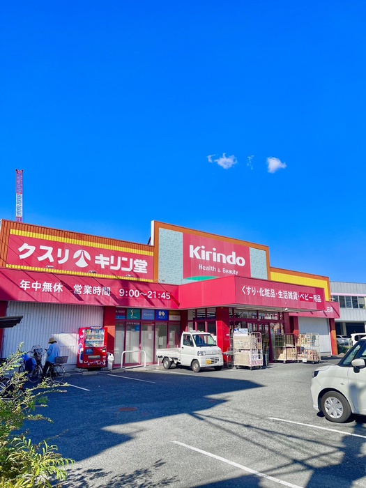 ドラックストア　キリン堂（ドラッグストア）まで700m