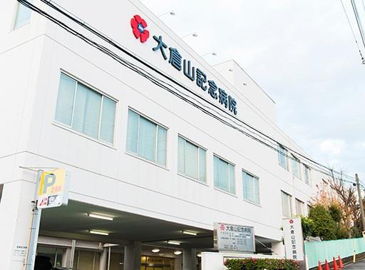 病院　医療法人三星会大倉山記念病院（病院）まで1546m