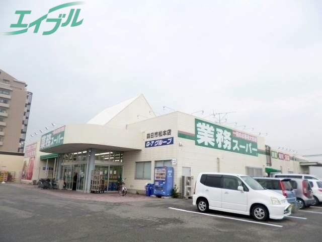 スーパー　業務スーパー四日市松本店（スーパー）まで239m