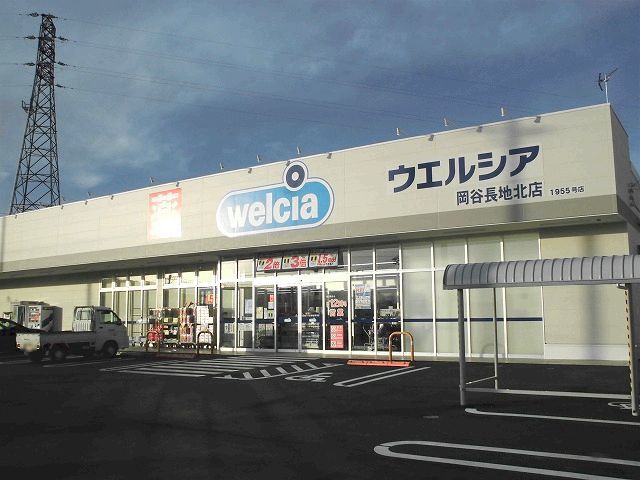 ドラックストア　ウエルシア　岡谷長地北店（ドラッグストア）まで900m