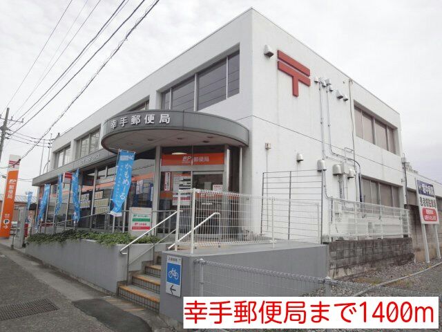 郵便局　幸手郵便局（郵便局）まで1400m