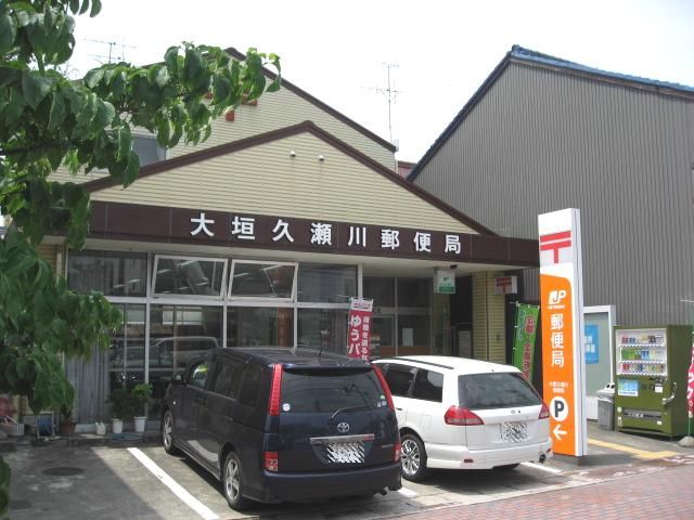 郵便局　大垣久瀬川郵便局（郵便局）まで1100m