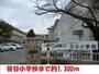小学校　笹谷小学校（小学校）まで1300m
