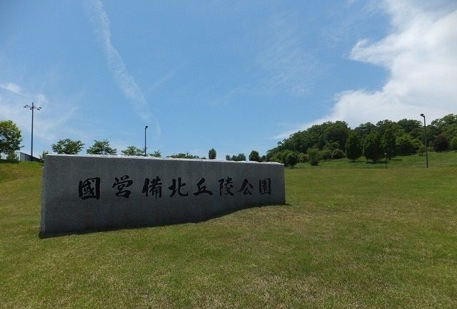 公園　国営備北丘陵公園（公園）まで500m