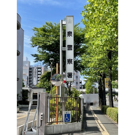 警察署・交番　泉警察署（警察署・交番）まで858m