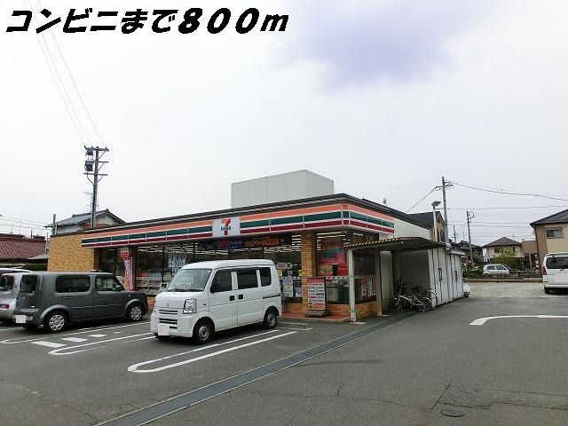 コンビニ　セブンイレブン（コンビニ）まで800m