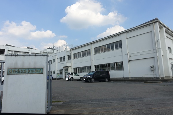 小学校　佐野市立吉水小学校（小学校）まで1246m