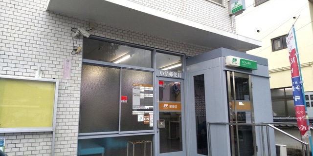 郵便局　小鯖郵便局（郵便局）まで5535m