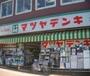 ホームセンター　マツヤデンキ大岡山店（ホームセンター）まで890m