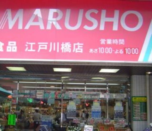スーパー　MARUSHO江戸川橋店（スーパー）まで388m