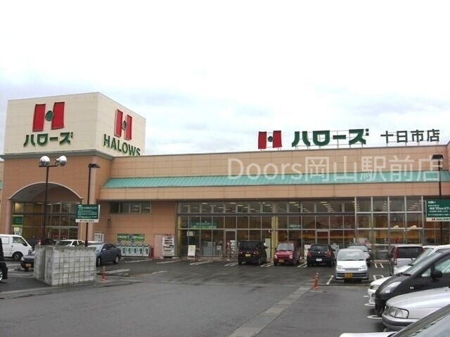 スーパー　ハローズ十日市店（スーパー）まで301m