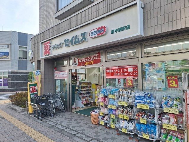 ドラックストア　ドラッグセイムス 府中西府店（ドラッグストア）まで793m