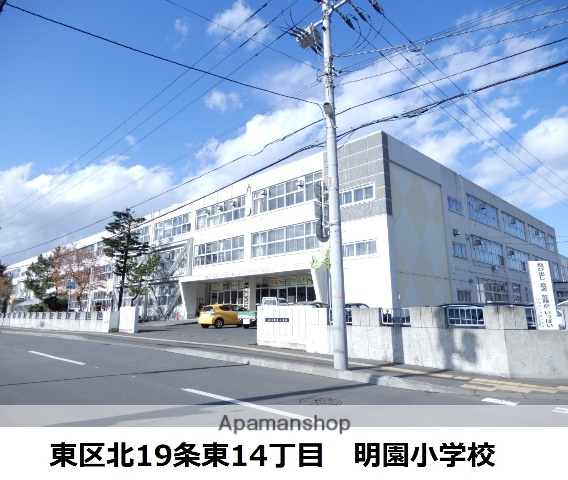 小学校　明園小学校（小学校）まで484m