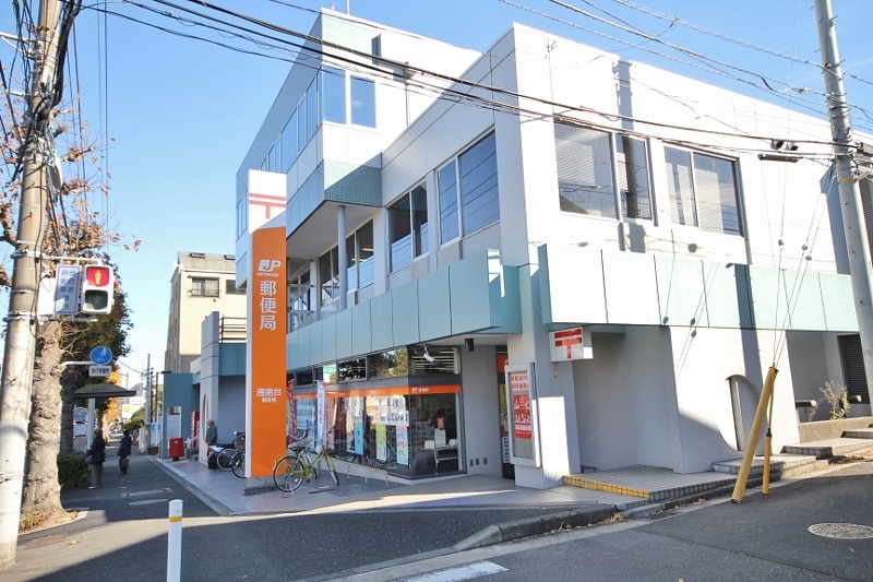 郵便局　港南台郵便局（郵便局）まで490m