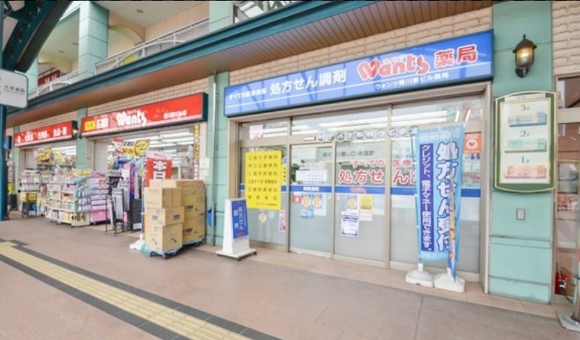 ドラックストア　ウォンツ横川駅ビル店（ドラッグストア）まで423m