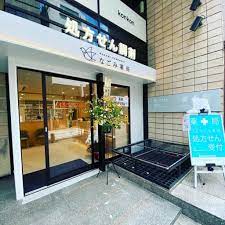 ドラックストア　なごみ薬局 赤坂見附店（ドラッグストア）まで532m