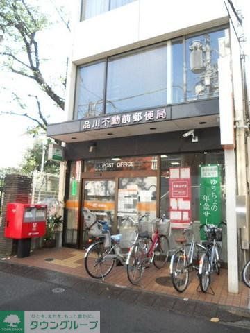 郵便局　品川不動前郵便局（郵便局）まで306m