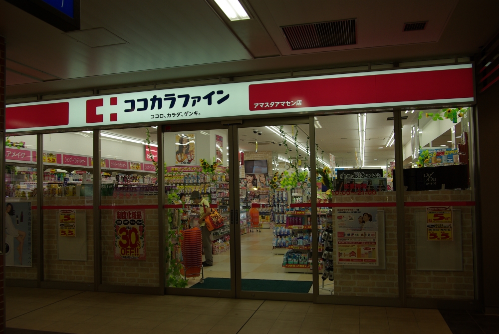 その他　ココカラファインアマスタアマセン店（その他）まで569m