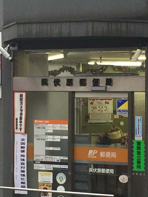 郵便局　呉伏原郵便局（郵便局）まで968m