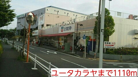 スーパー　ユータカラヤ（スーパー）まで1110m