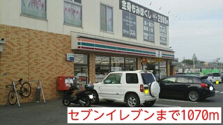 コンビニ　セブンイレブン（コンビニ）まで1070m