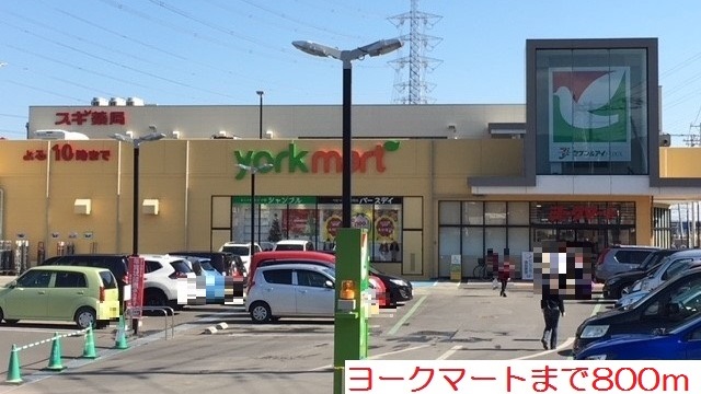 スーパー　ヨークマート（スーパー）まで800m