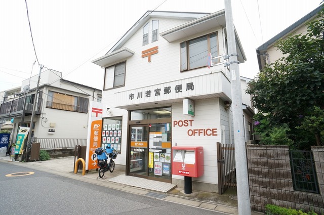 郵便局　市川若宮郵便局（郵便局）まで290m