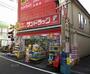 ドラックストア　サンドラッグ戸越銀座店（ドラッグストア）まで652m