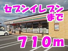 コンビニ　セブンイレブン（コンビニ）まで710m