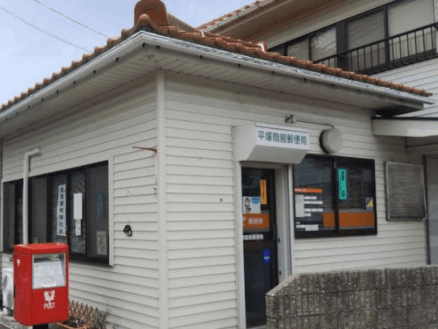 郵便局　平塚簡易郵便局（郵便局）まで658m