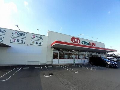 ドラックストア　くすりのレディ太田店さん（ドラッグストア）まで600m