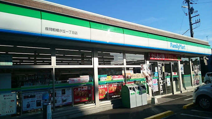 コンビニ　ファミリーマート 座間相模が丘一丁目店（コンビニ）まで275m
