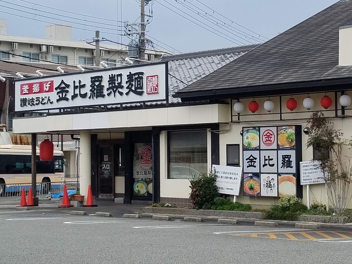 飲食店　金比羅製麺 川西花屋敷店（飲食店）まで912m