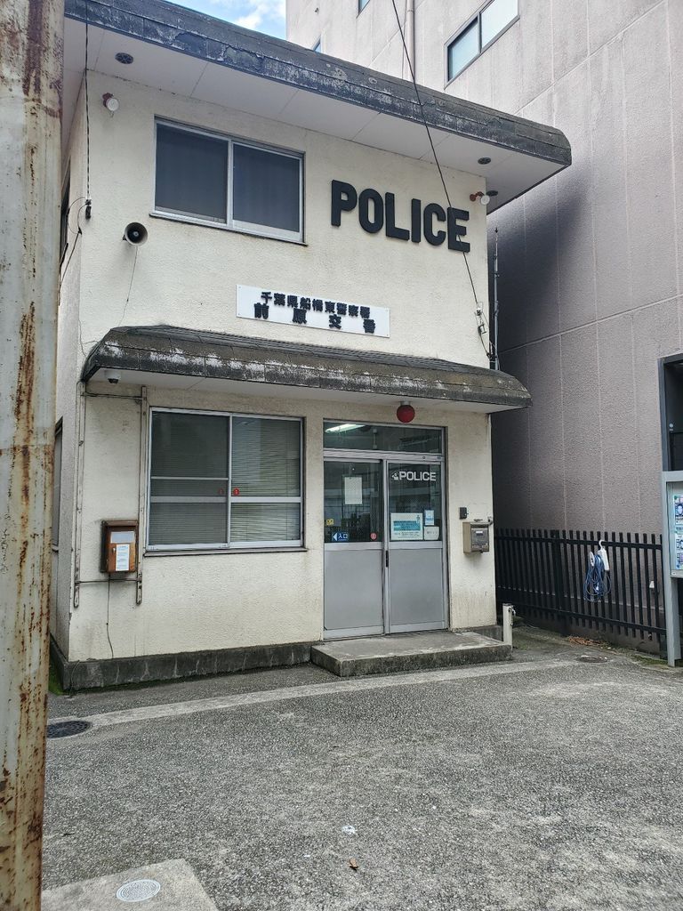 警察署・交番　船橋東警察署 前原交番（警察署・交番）まで360m