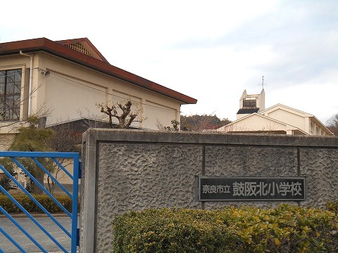 小学校　鼓阪北小学校（小学校）まで300m