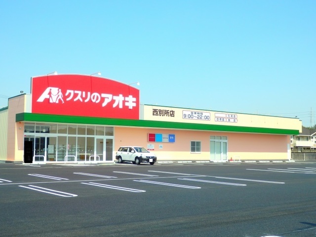 ドラックストア　クスリのアオキ西別所店（ドラッグストア）まで1200m