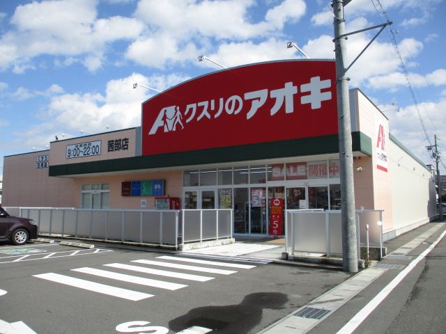 ドラックストア　クスリのアオキ茜部店（ドラッグストア）まで1700m