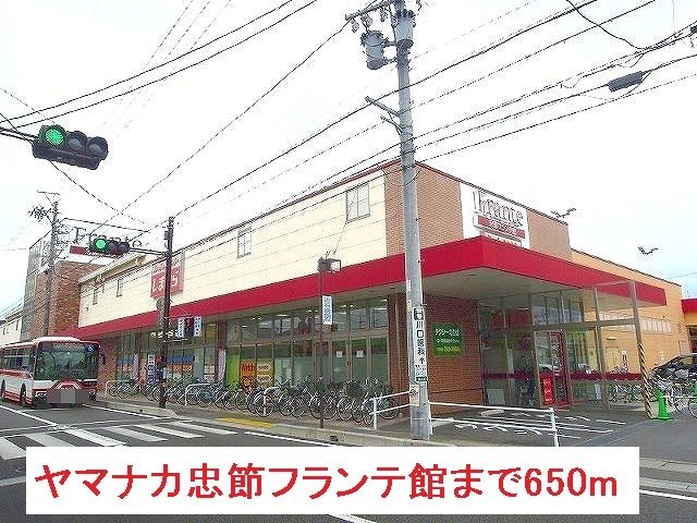 スーパー　ヤマナカ忠節フランテ館（スーパー）まで650m